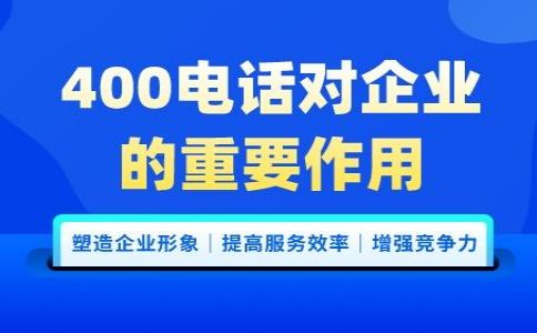 办理400电话需要注意哪些问题呢？