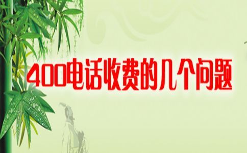 400电话开通之后才可以宣传