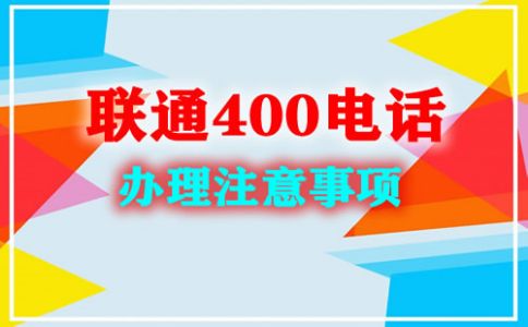 申请400电话需要什么材料？