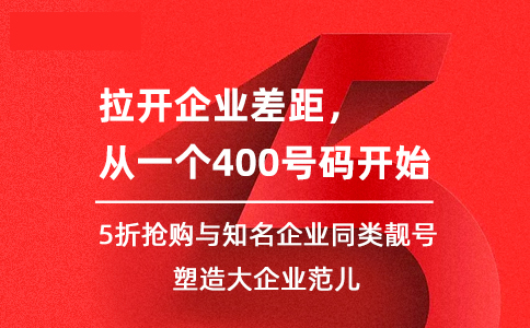 开通企业400电话的影响是非常明显的