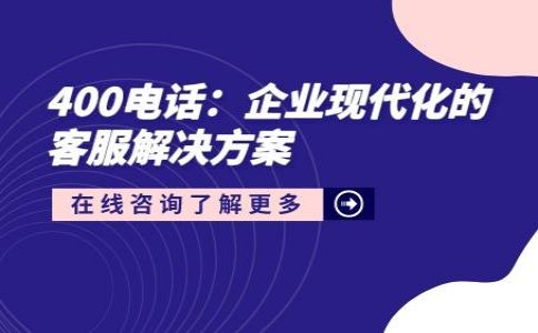 代理商安装400电话收费情况?