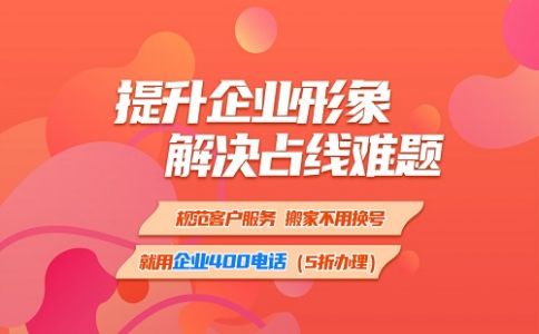 企业电话用400电话就不会占线了，为什么呢