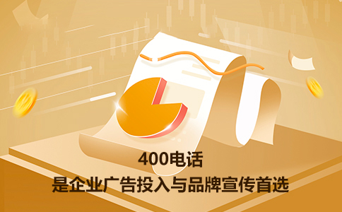 400电话开通非常有必要的