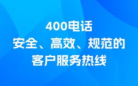 深圳400电话怎么办理