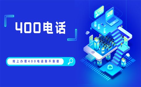 400电话企业非常有用