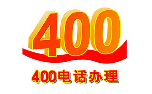 400电话办理的几个优势
