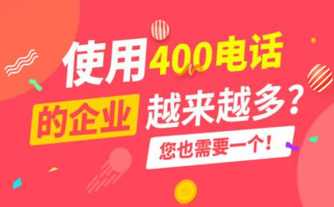 教你如何申请400电话