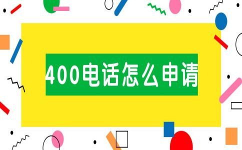 400电话办理有什么用呢，哪里办理呢