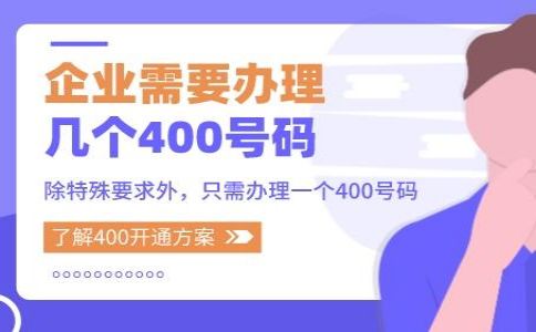 办理400电话有哪些注意事项