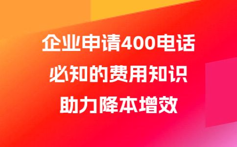 400开头的电话是什么电话呢，企业应当如何申请呢