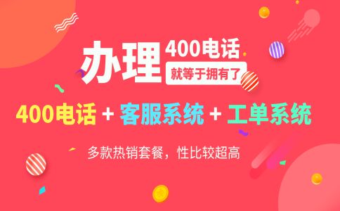 400电话办理的流程及注意事项