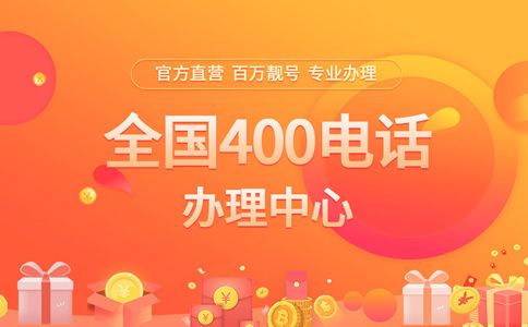 企业办理400电话帮助企业提高效益
