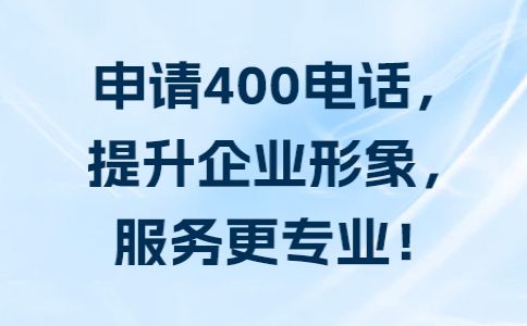 400电话区别