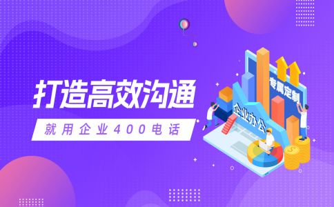 企业办理400电话的好处多多
