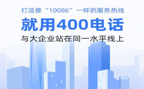 企业申请400电话有什么作用?