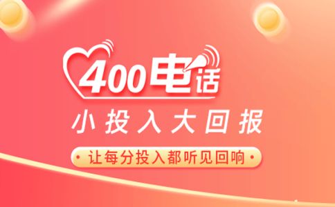 个体工商户办理400电话的条件