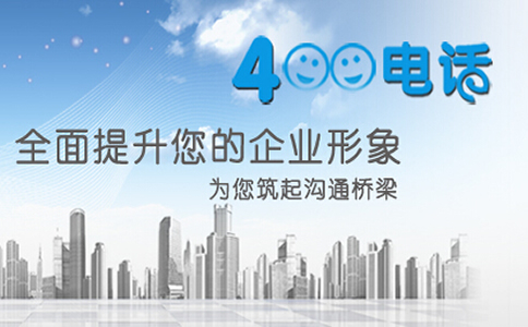 办理黑龙江400电话创造企业有声名片