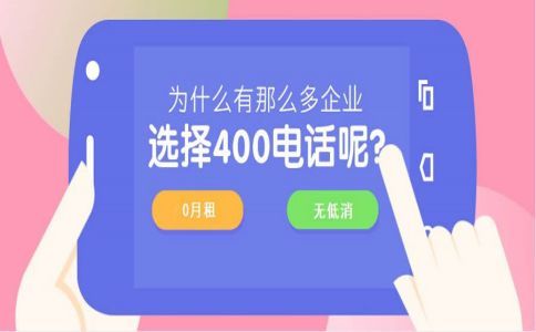 400电话的优势