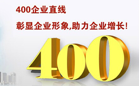 联通400电话的优势和特点