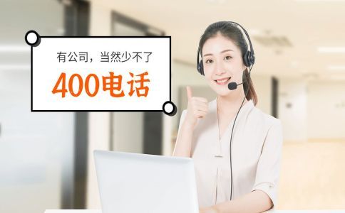 400电话办理的好处