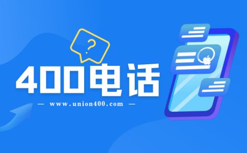 400电话区域转接