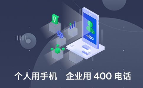 申请400电话的条件