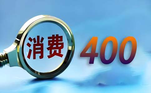 申请400开头的企业400电话需要什么条件