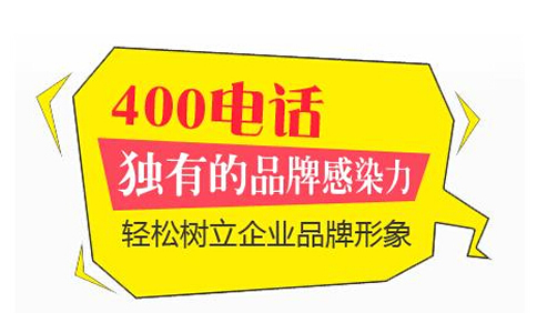 400电话和95开头的电话有什么区别？