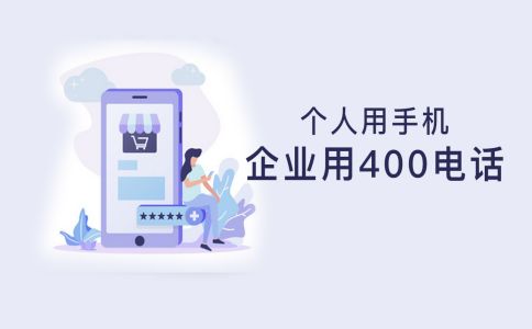 400电话是几位数的呢