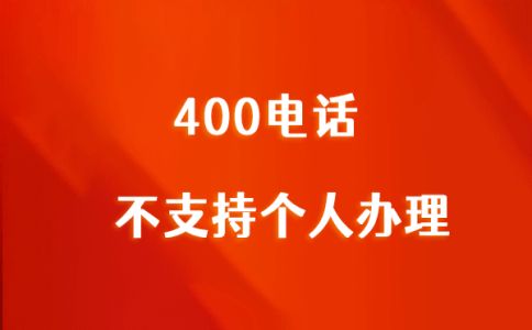 400电话多少钱
