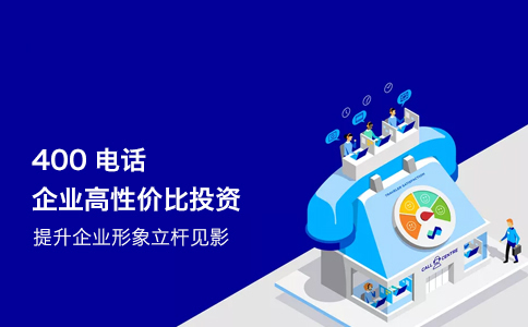 400电话的通话质量怎么样呢