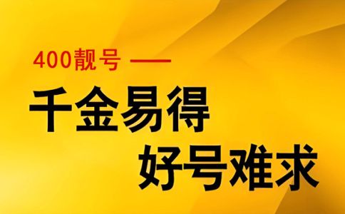 开通400电话是怎么收费的呢