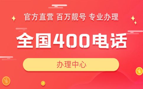 办理400电话指南及问题汇总