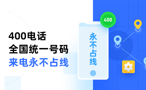 400电话是否有智能路由功能