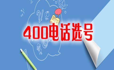 企业开通400电话一个月需要多少钱