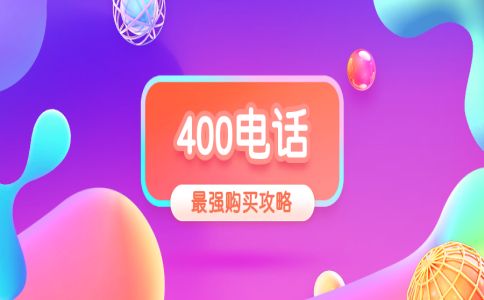 申请400电话要增加其它硬件设备么？