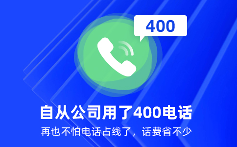 企业400电话的付费方式是怎样的，都有什么付费方式