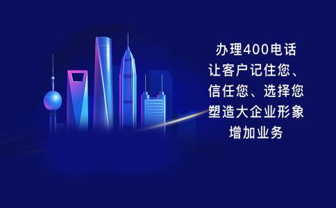 400电话申请下来都有什么功能呢？