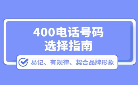 400电话只能外呼