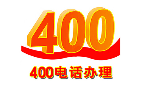 400电话办理怎么样