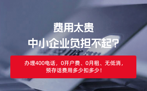 400电话办理知识普及