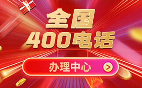 广州400电话如何申请，申请广州400电话的问题