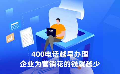 400开头的电话来电不能接，因为400电话不能外呼