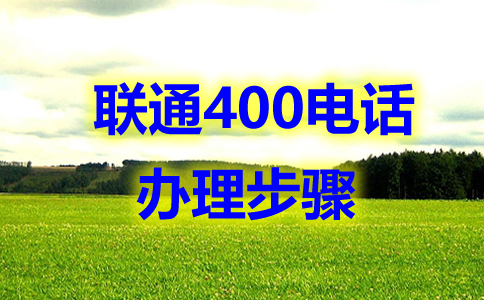400电话申请