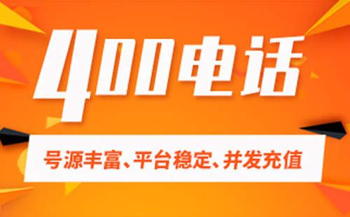 办理400电话的选号的一些技巧
