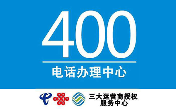 办理400电话随便一个经销商都可以吗？