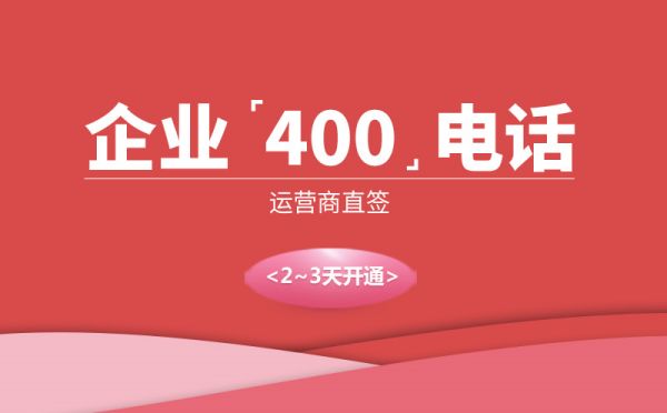 400电话是干什么的，有什么用