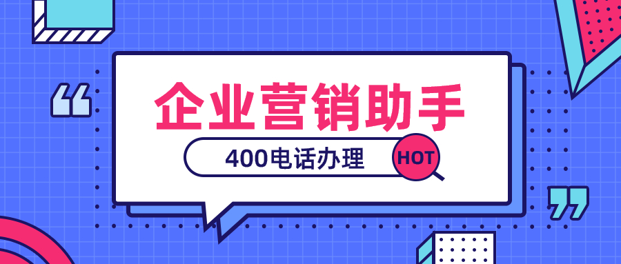 去哪办理开通400电话，怎么办理？