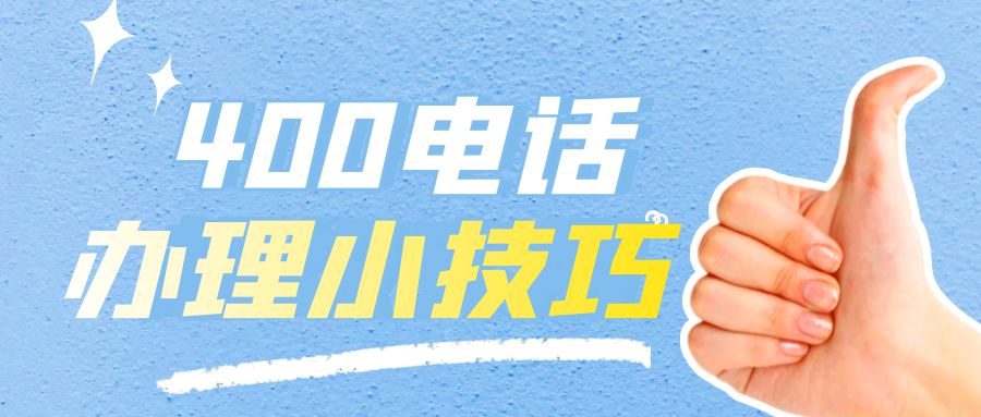 办理400电话的优点有哪些呢